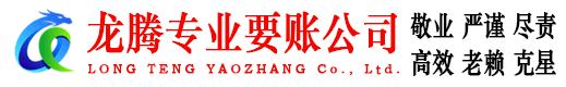 海阳龙腾收账公司